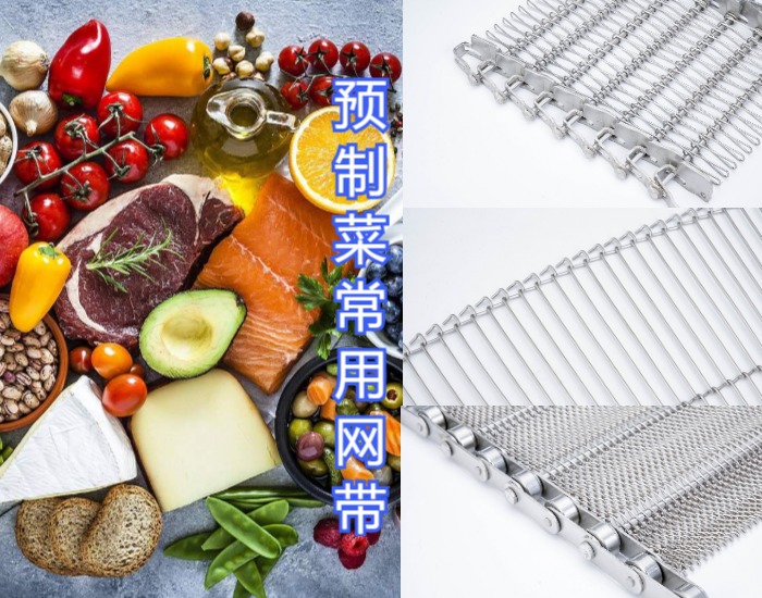眾多預制菜廠家都選擇使用高品質的金屬輸送網帶，來看看什么原因？
